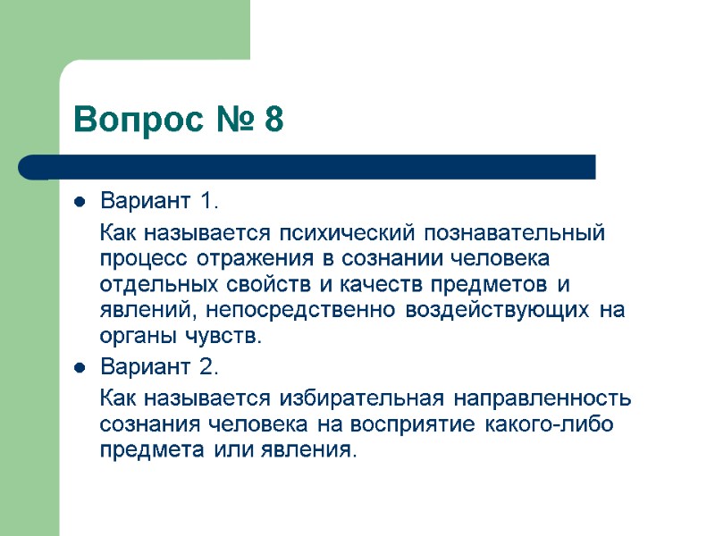 Вопрос № 8 Вариант 1.     Как называется психический познавательный процесс